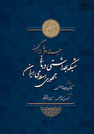 جستارهایی از گنجینه شبکه بهداشتی درمانی جمهوری اسلامی ایران همراه بااطلس رنگی